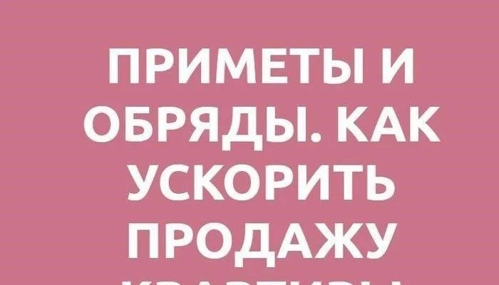 Как ускорить продажу квартиры